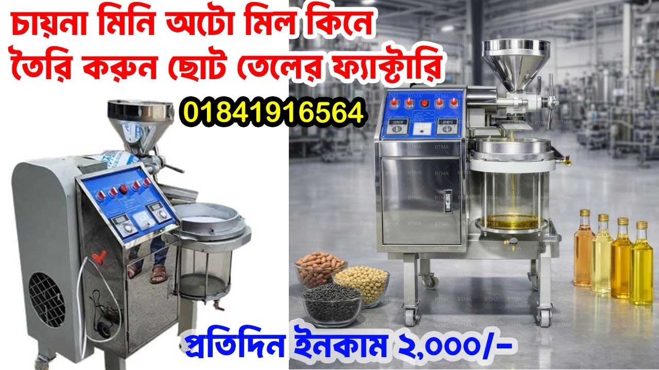 oil mill | সরিষার তেলের মেশিন | তেল ভাঙ্গানোর মেশিন