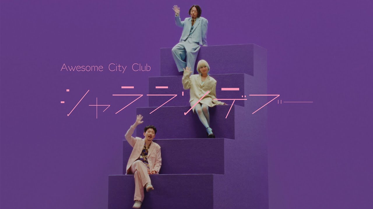 シャラランデヴー / Awesome City Club (MUSIC VIDEO) Sha-la Rendezvous