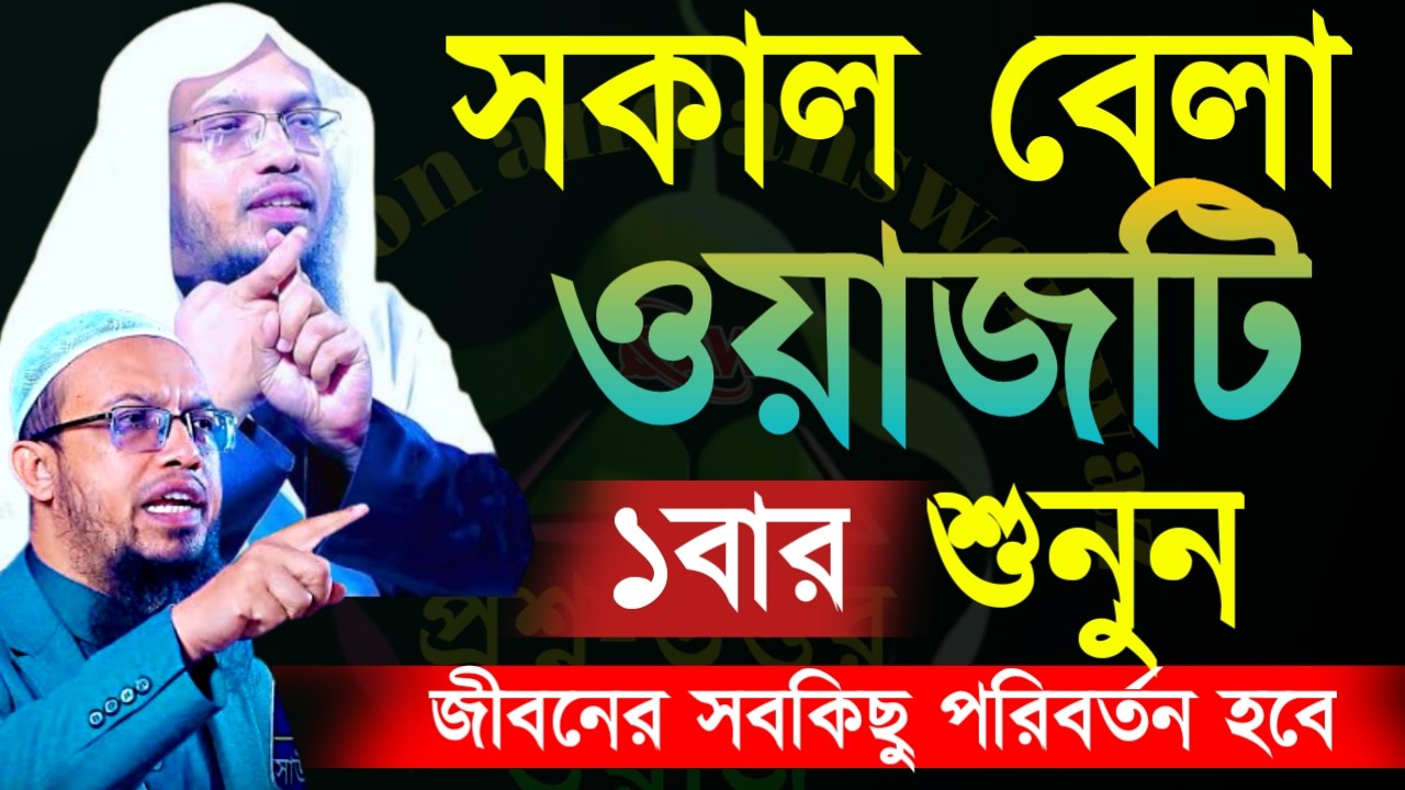 🖐সকাল বেলাা ওয়াজটি ১ বার শুনুন ভাগ্য থুলে যাবে ইনশাআল্লাহ  ✅শায়খ আহমাদুল্লাMar 2020268:25 AM