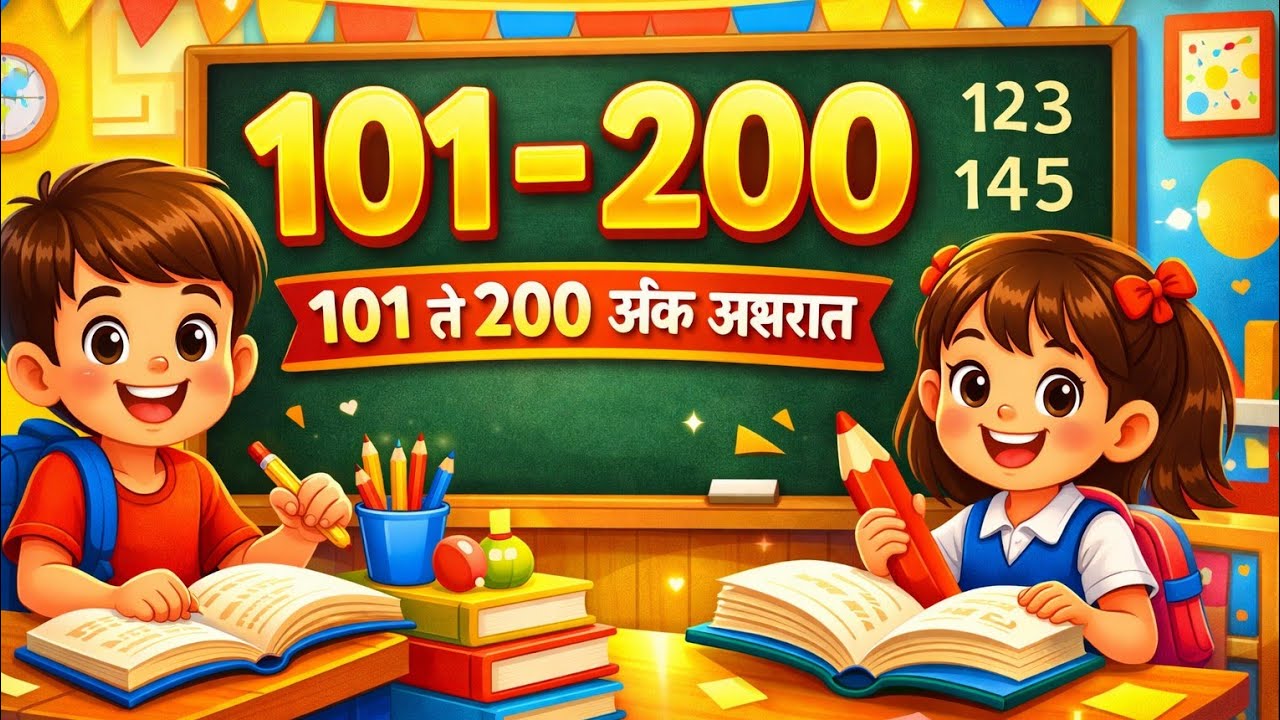 १०१ ते २०० अंक अक्षरात | Marathi Numbers 101 to 200 | मुलांसाठी सोपी उजळणी
