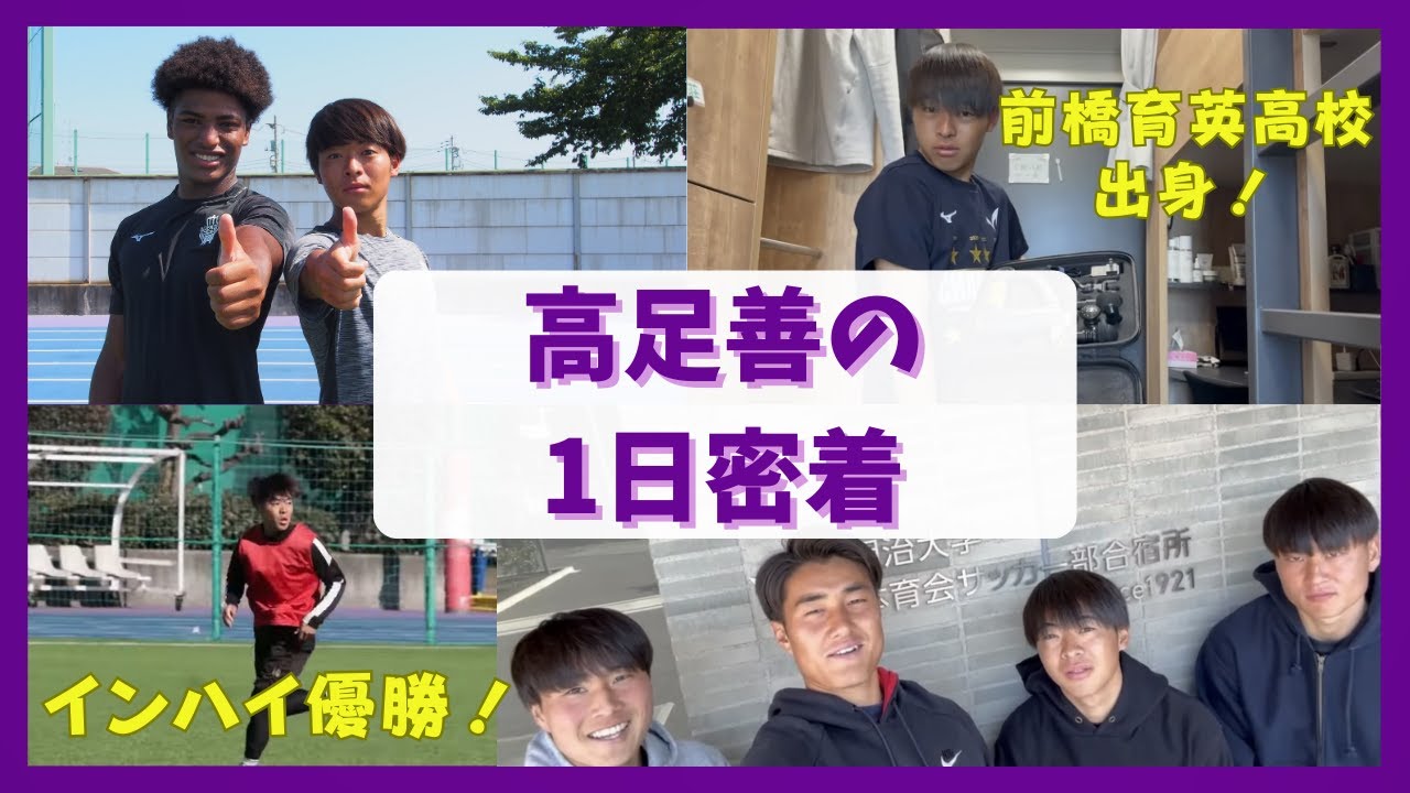 【1日密着】インハイ優勝！前橋育英高校出身・高足善のリアルな1日！