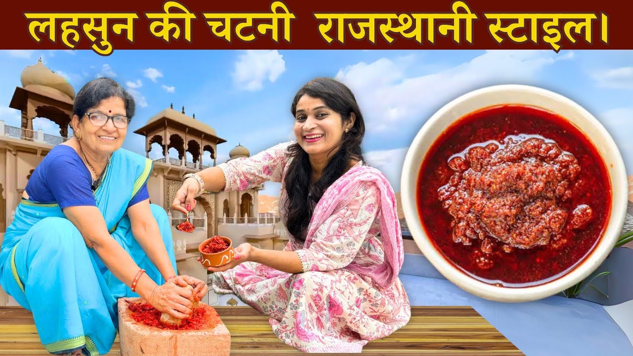 LEHSUN CHUTNEY RECIPE राजस्थानी स्टाइल😋 एक बार बना लो 15 दिन तक खाओ 😍Garlic chutney hindi