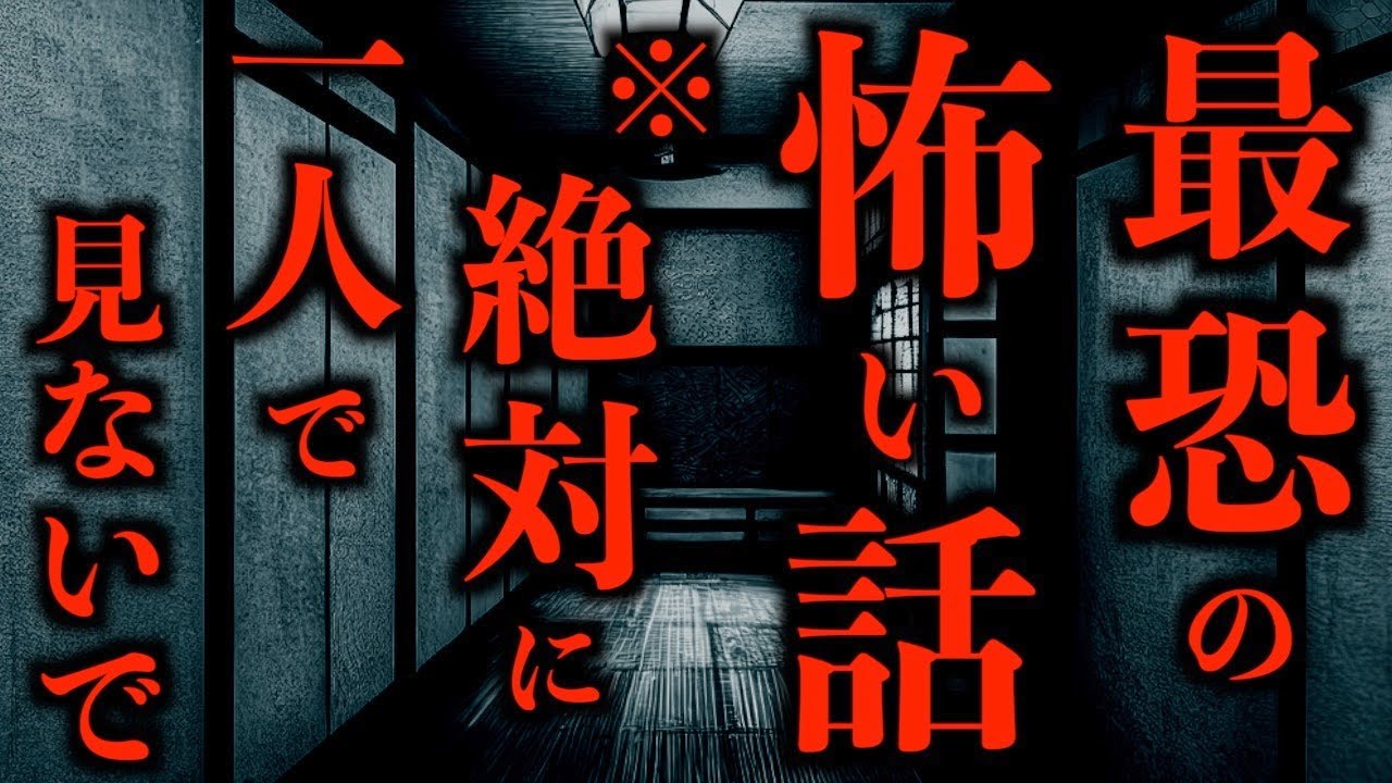 【ゆっくり朗読】※絶対に一人で見てはいけない最恐の怖い話。2ちゃんねるの怖い話まとめpart7【作業用】【睡眠用】【2ch怖いスレ】