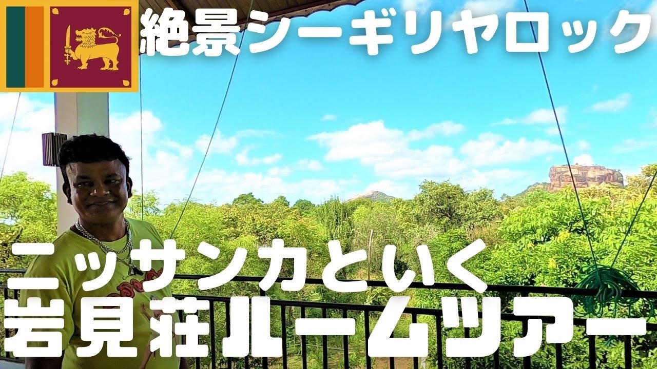 【スリランカ】シーギリヤロックが絶景のルーフトップレストランから岩見荘ルームツアー♪