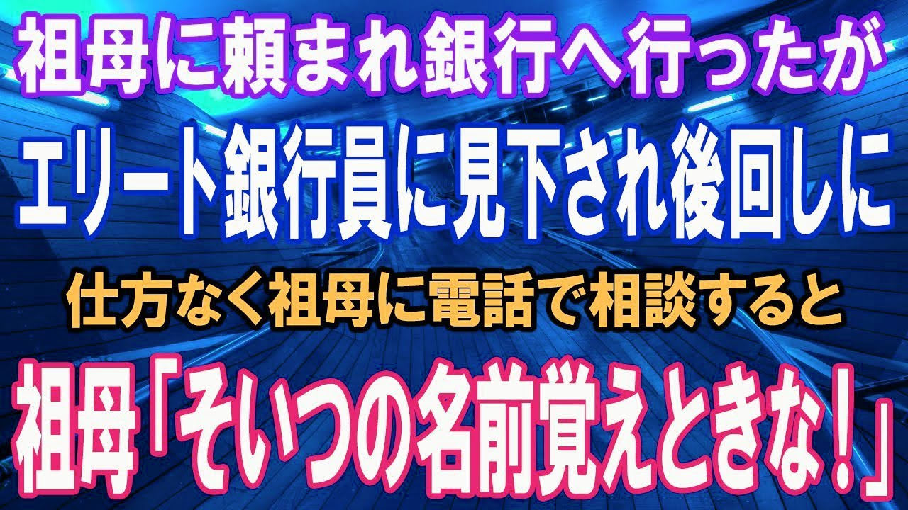 【スカッとする話】祖母に頼まれ、銀行にお金を下ろしに行くと、エリート銀行員「貧乏人は後でいいから 」と後回しにされたので祖母に報告→祖母「貯金全部をおろしてきな！」→ガタガタと震える支店長