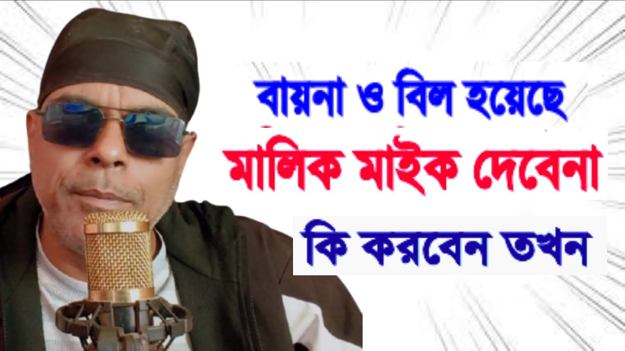 ভাড়া করেও মাইক দিচ্ছে না কি কোরবেন মালিকের Khabir Star