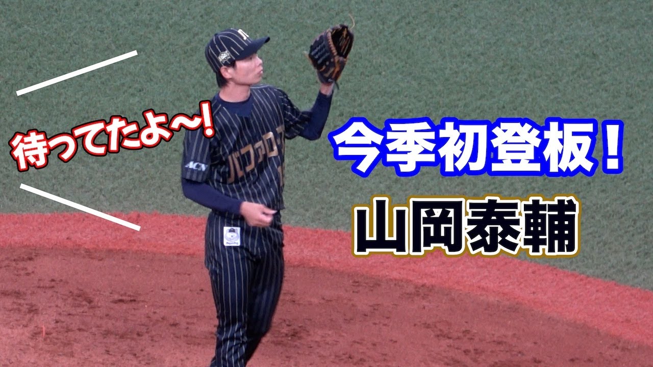 今季初登板！再出発の一歩を踏み出す山岡泰輔に京セラドームから大歓声が上がる！！