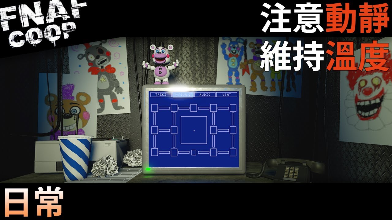 【日常】完成任務，注意動靜，並時時注意溫度！(第一夜) I FNAF: Co-op (Roblox)
