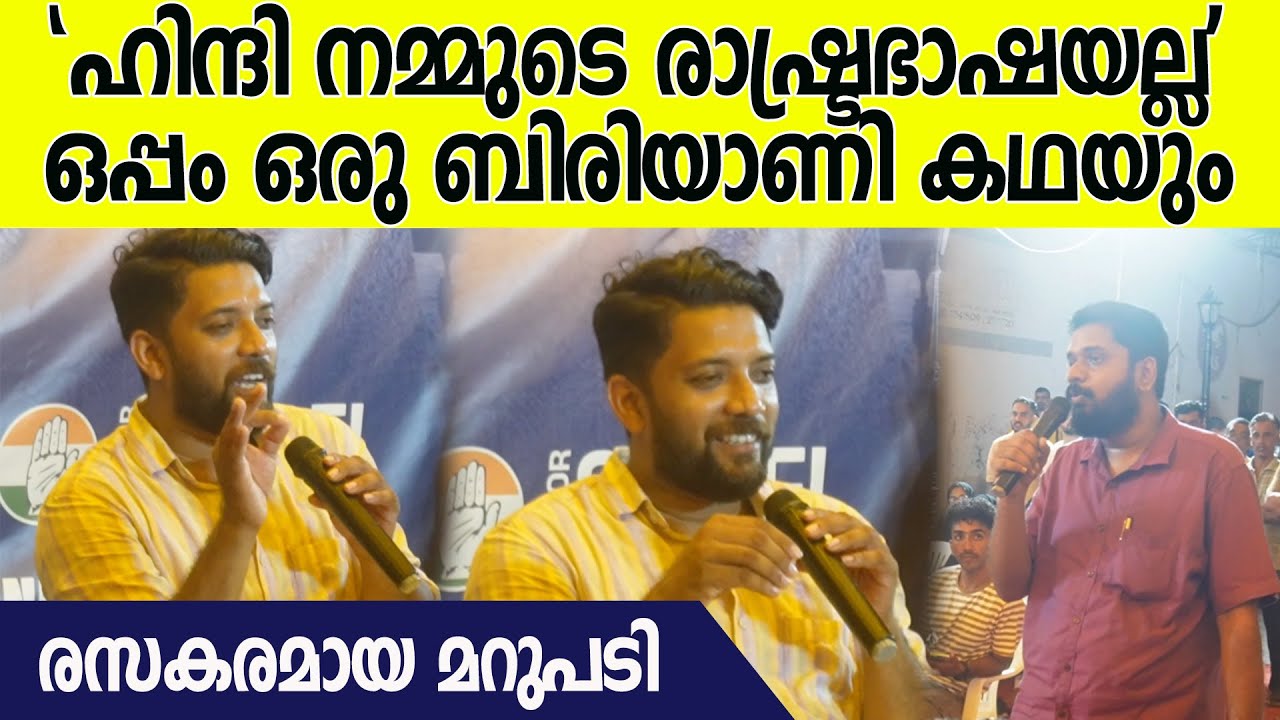 ഹിന്ദി ഭാഷ അടിച്ചേൽപ്പിക്കുന്നതിലെ ഷാഫിയുടെ കാഴ്ചപ്പാട് എന്താണ്? രസകരമായ മറുപടി | Shafi Parambil