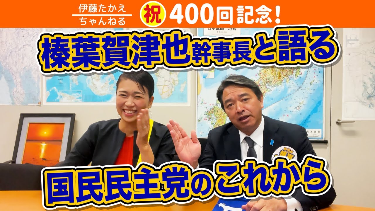 定例記者会見が話題！榛葉幹事長がたかえの秘密を語る！