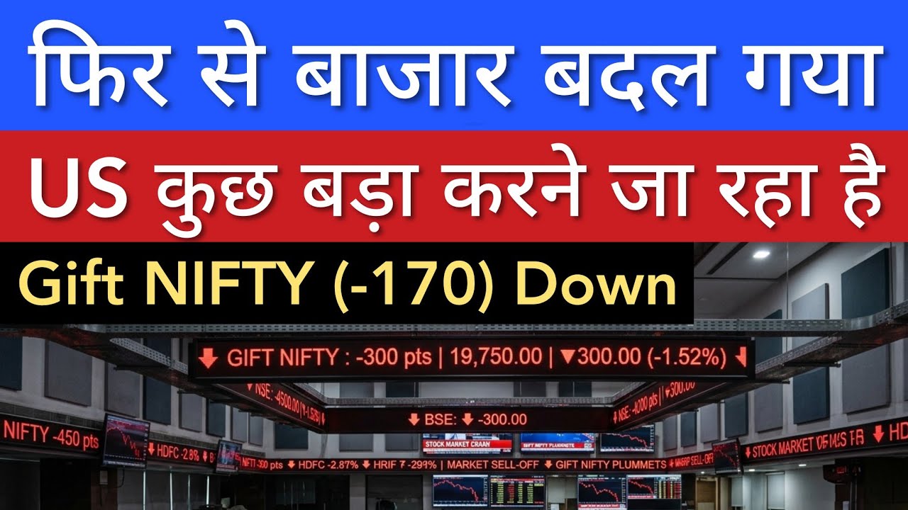 US कुछ बड़ा करने जा रहे 🔴 GIFT NIFTY DOWN | STOCK MARKET INDIA