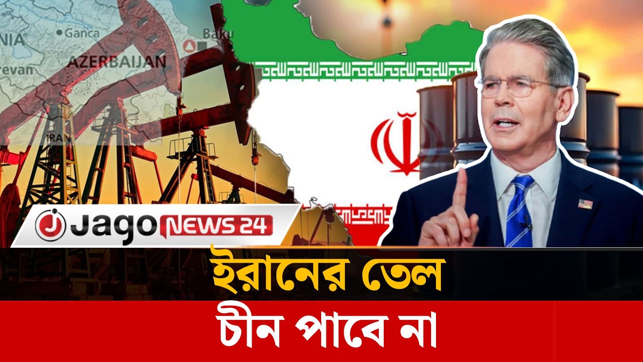 ইরানের তেল চীন পাবে না যুক্তরাষ্ট্রের সতর্কবার্তা | Iran Oil | Jago News