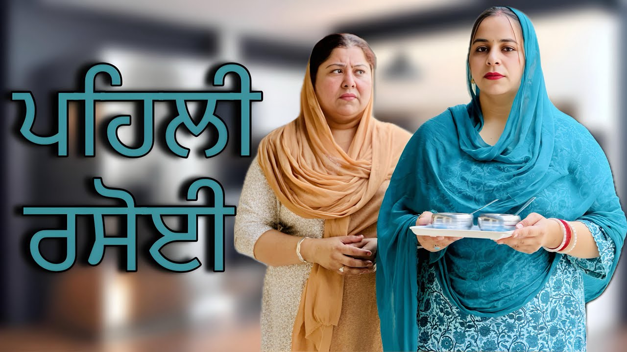 ਪਹਿਲੀ ਰਸੋਈ ( ਨੂੰਹ ਅਤੇ ਸੱਸ ਦੀ ਇੱਕ ਵੱਖਰੀ ਕਹਾਣੀ ) @Sheronwale