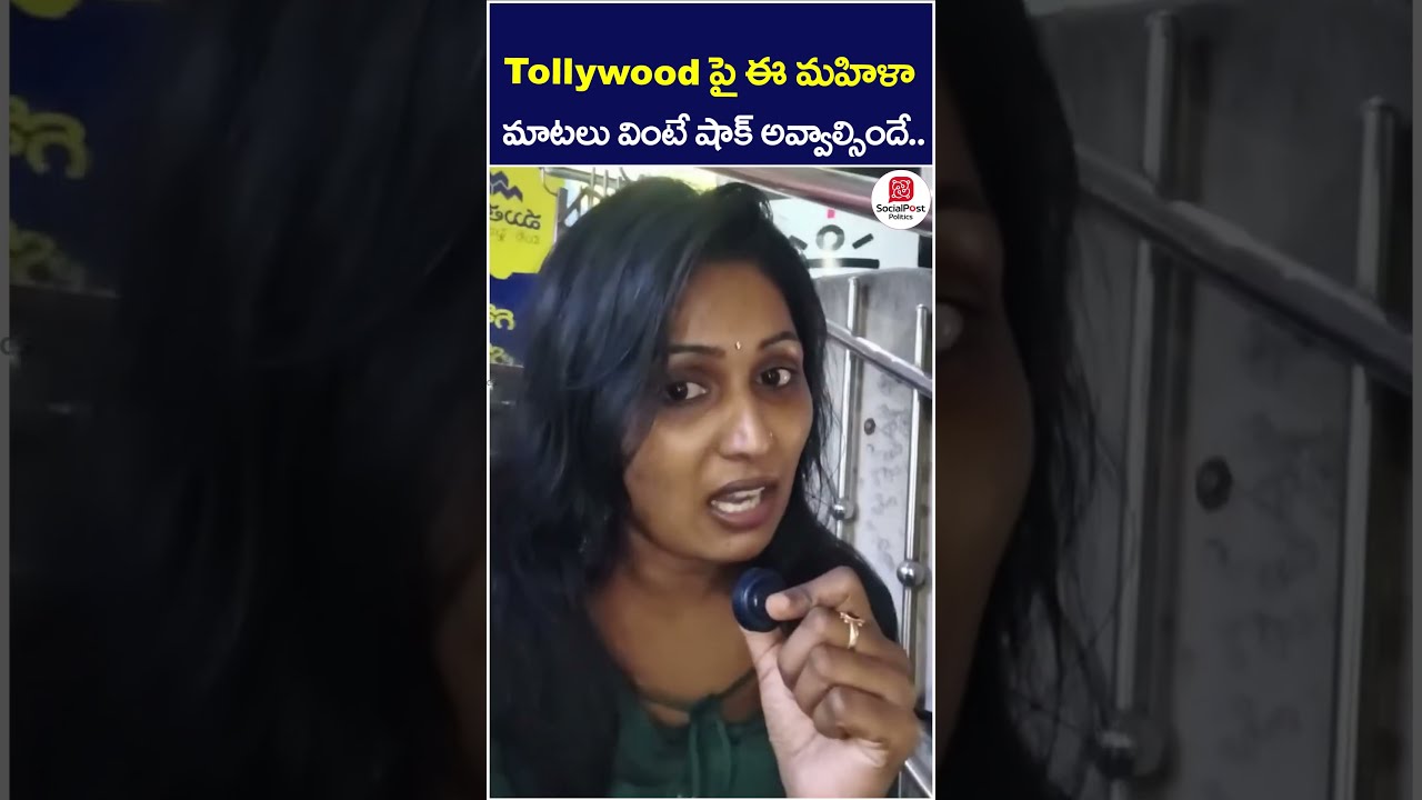 Common Women Shocking Comments on Telugu Film Industry | #tollywood #teluguheroes #shorts #ytshorts