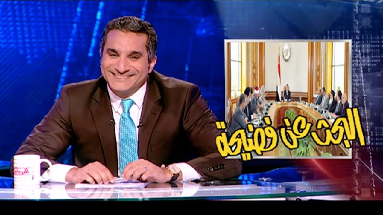 البرنامج - البحث عن فضيحه - الحلقه 26 - جزء 1