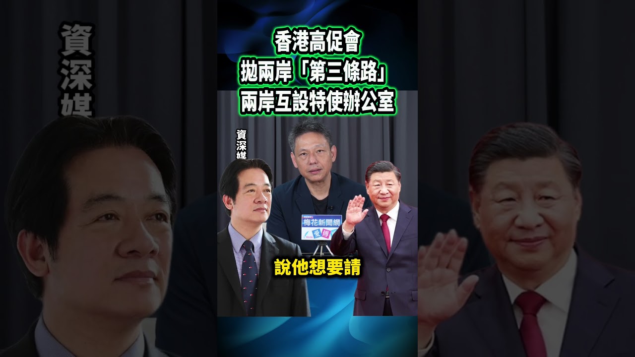 香港高促會拋兩岸「第三條路」  兩岸互設特使辦公室