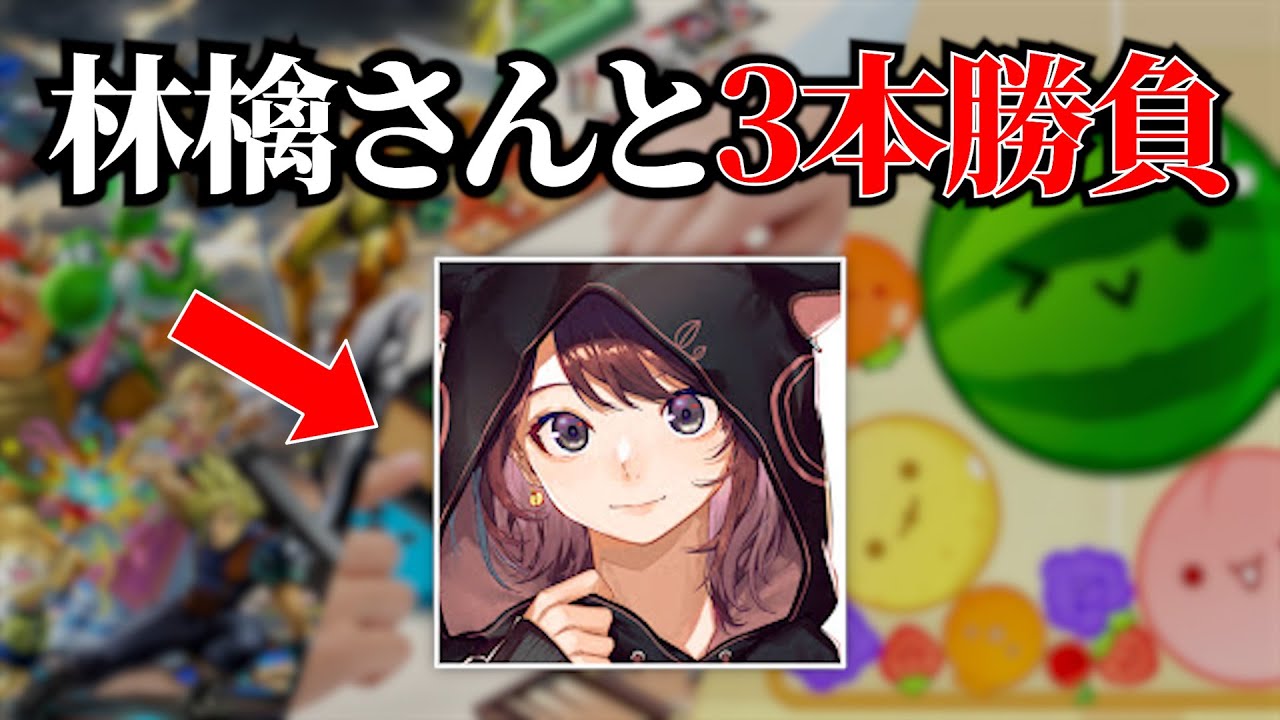 林檎さんをボコボコにする【 スマブラ / アソビ大全 / スイカゲーム 】