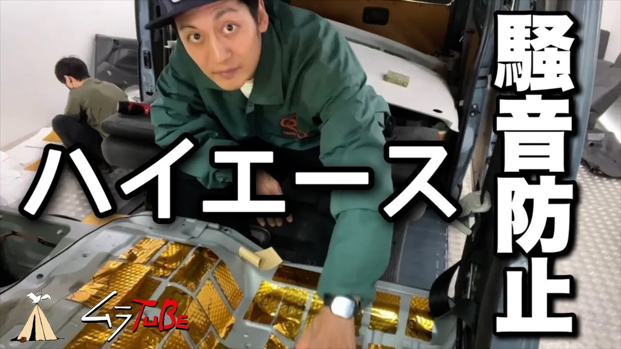 ハイエースの騒音防止カスタム！デッドニング！
