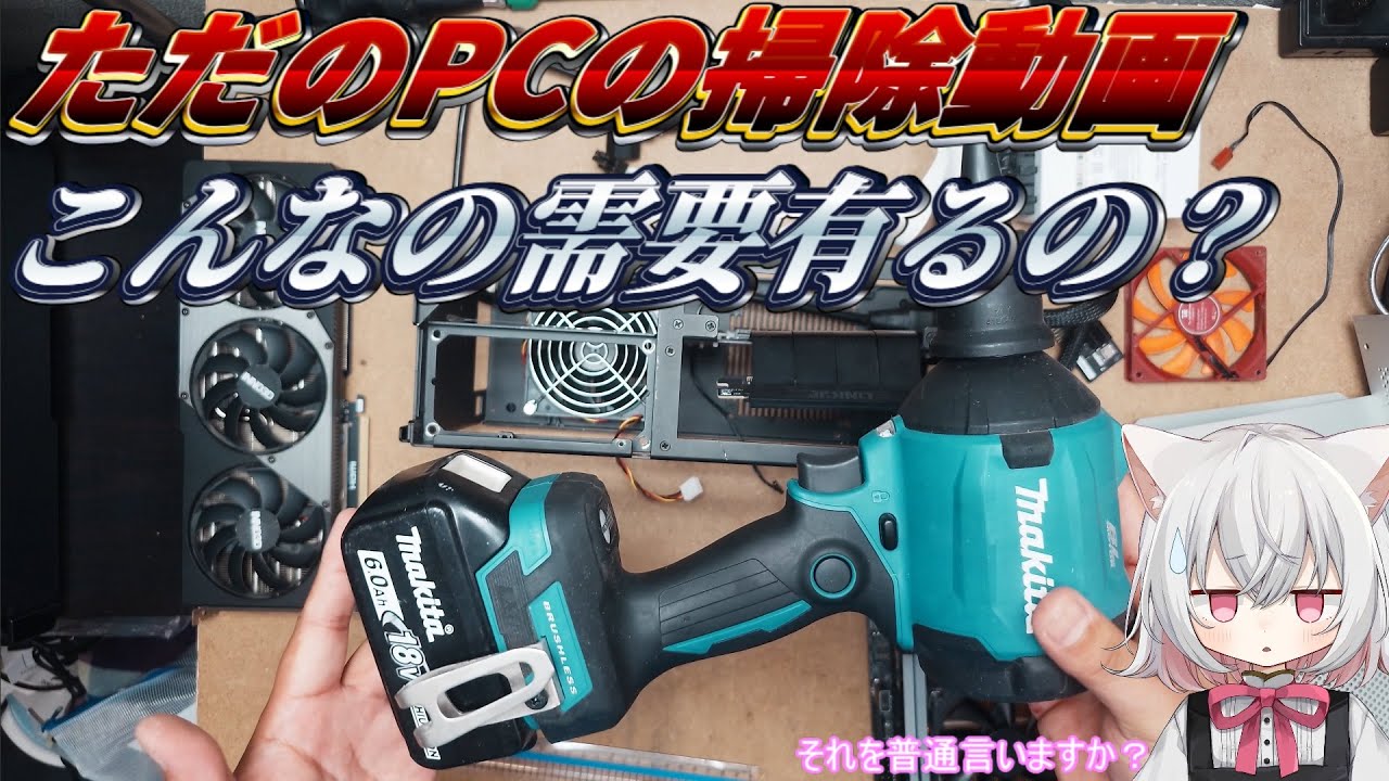 【自作PC】一定期間経ったのでPCを掃除してみた　4K