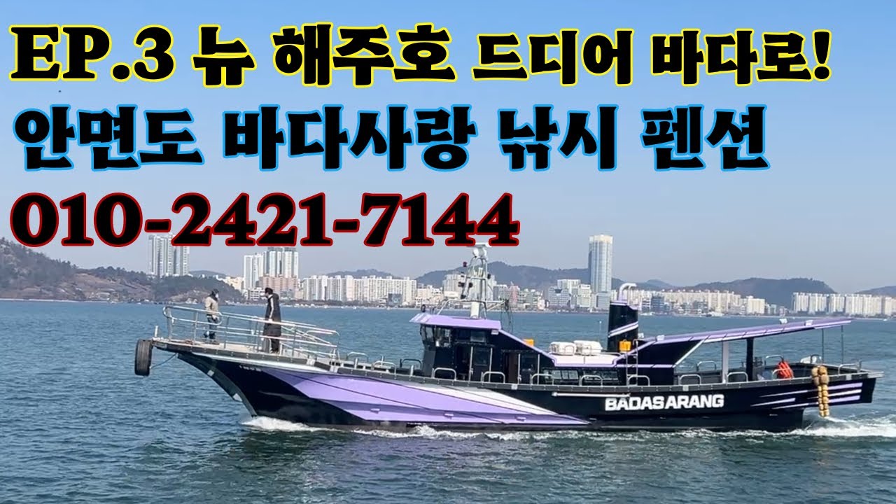 EP.3 ㅣ 안면도 바다사랑 낚시 펜션 뉴 해주호 완성 과정 / 낚시배 진수 / 해주호 제작 일기 / 3월 첫 출항 / 드디어 바다로!! / 010-2421-7144