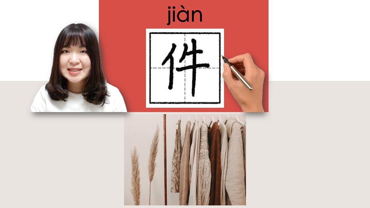 【NEW HSK1】_#HSK2#_How to Pronounce/Say/Write:件/jian/(piece) Chinese Vocabulary/Character/Radical