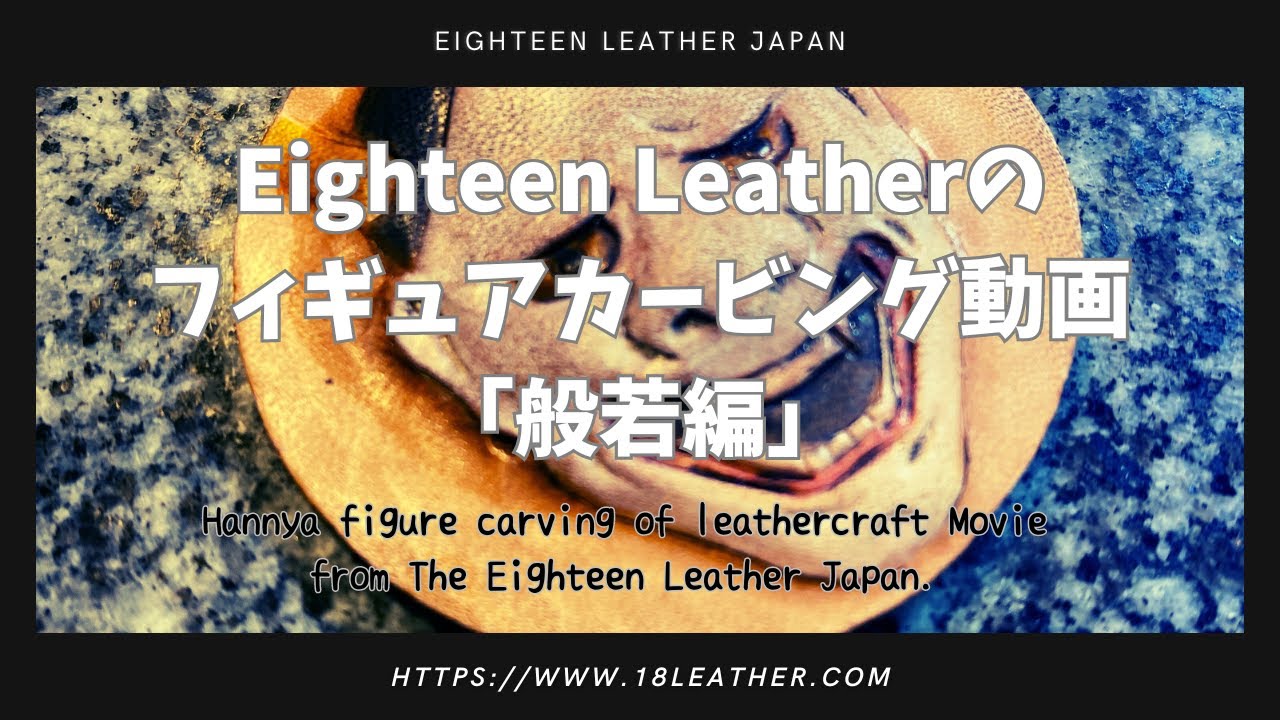 【レザーカービング】フィギュアカービングの動画「般若編」