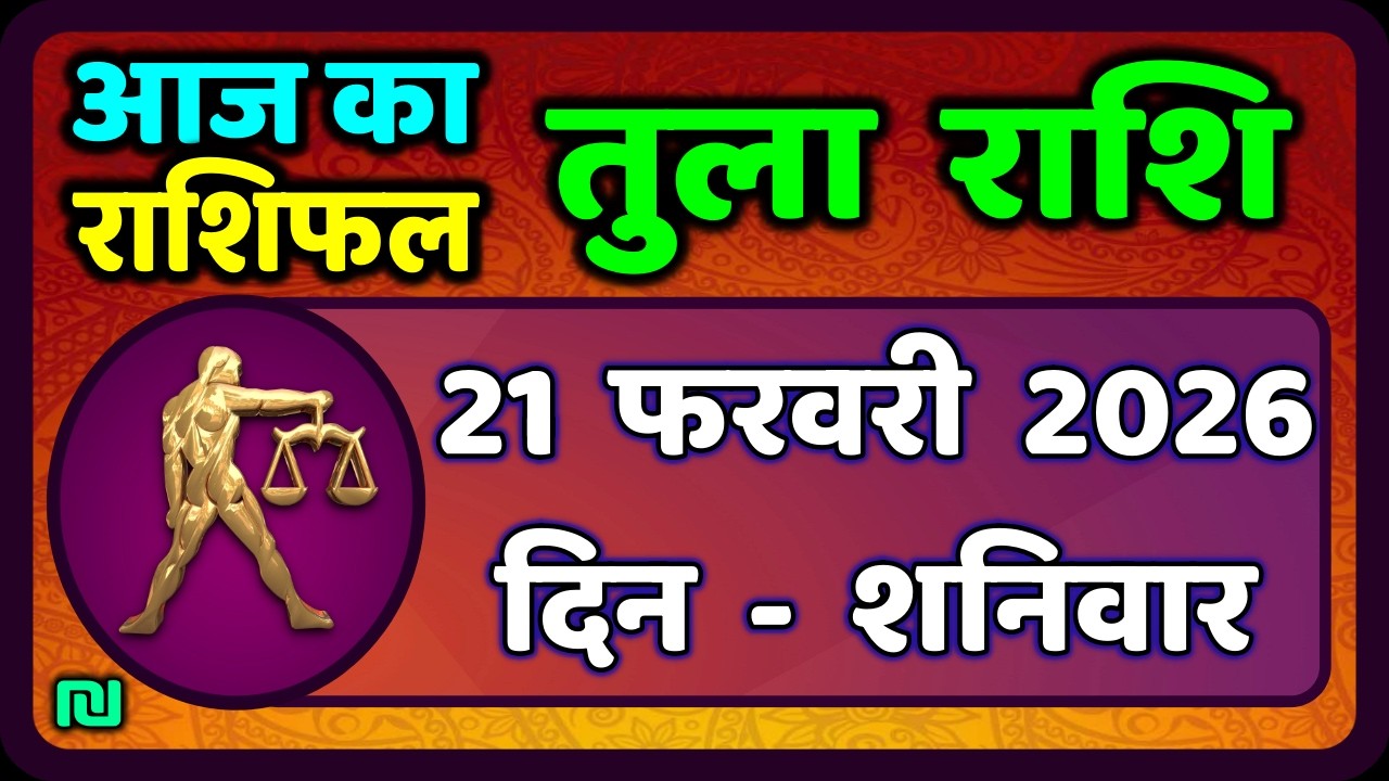 तुला  राशि 20  फरवरी  2026 |  Tula Rashi 20  February 2026 | Aaj Ka Tula Rashifal |#LibraHoroscope