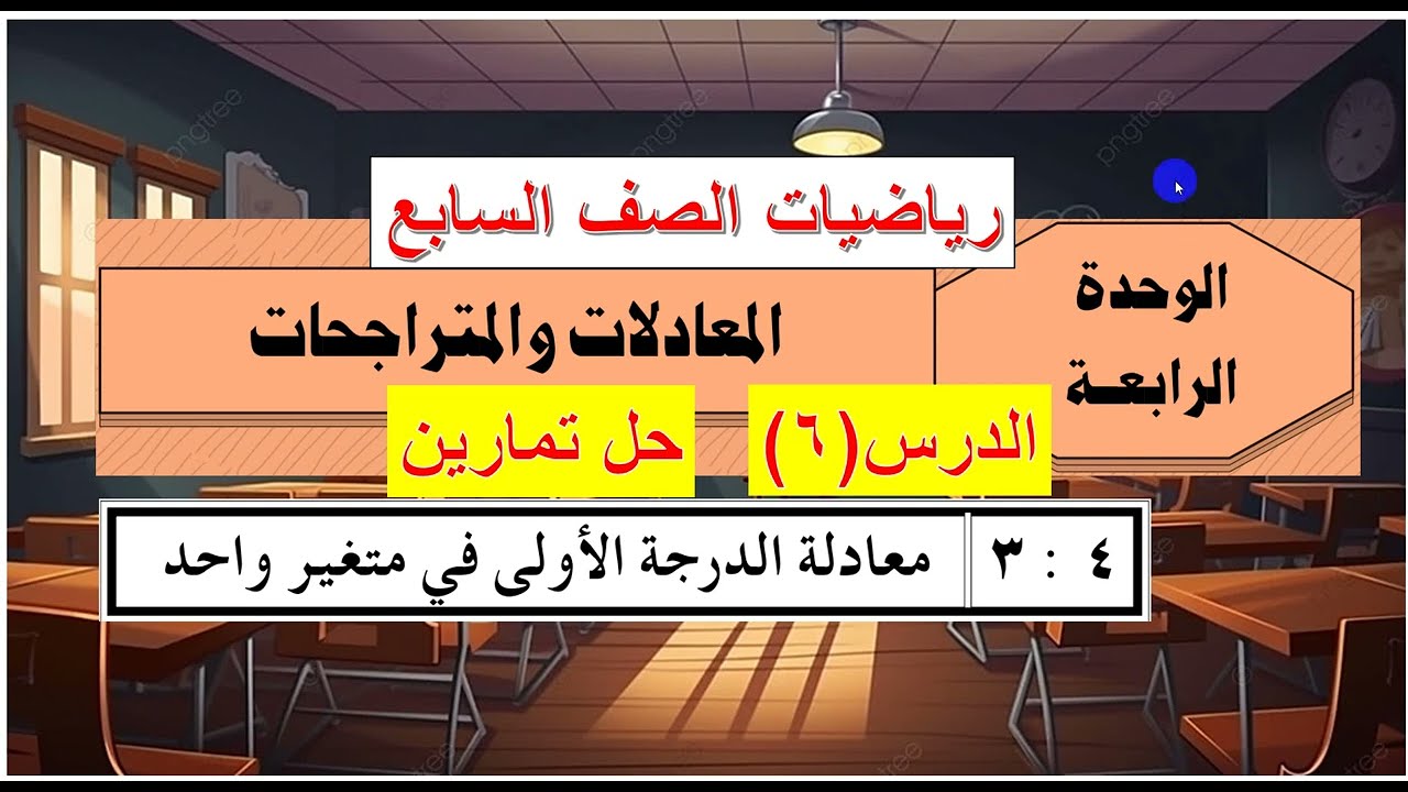 الوحدة الرابعة  : الدرس   ( 6   ) حل تمارين معادلة الدرجة الأولى في متغير واحد