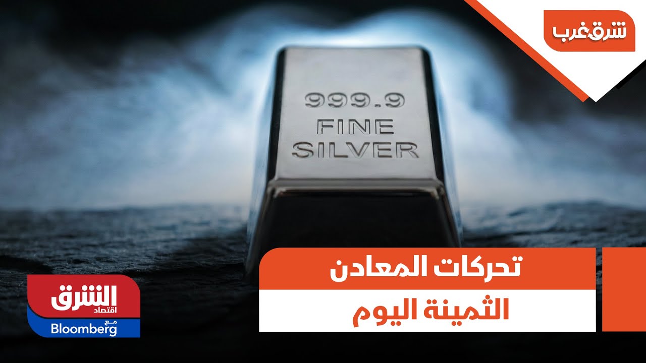 شرق غرب - تحركات المعادن الثمينة اليوم