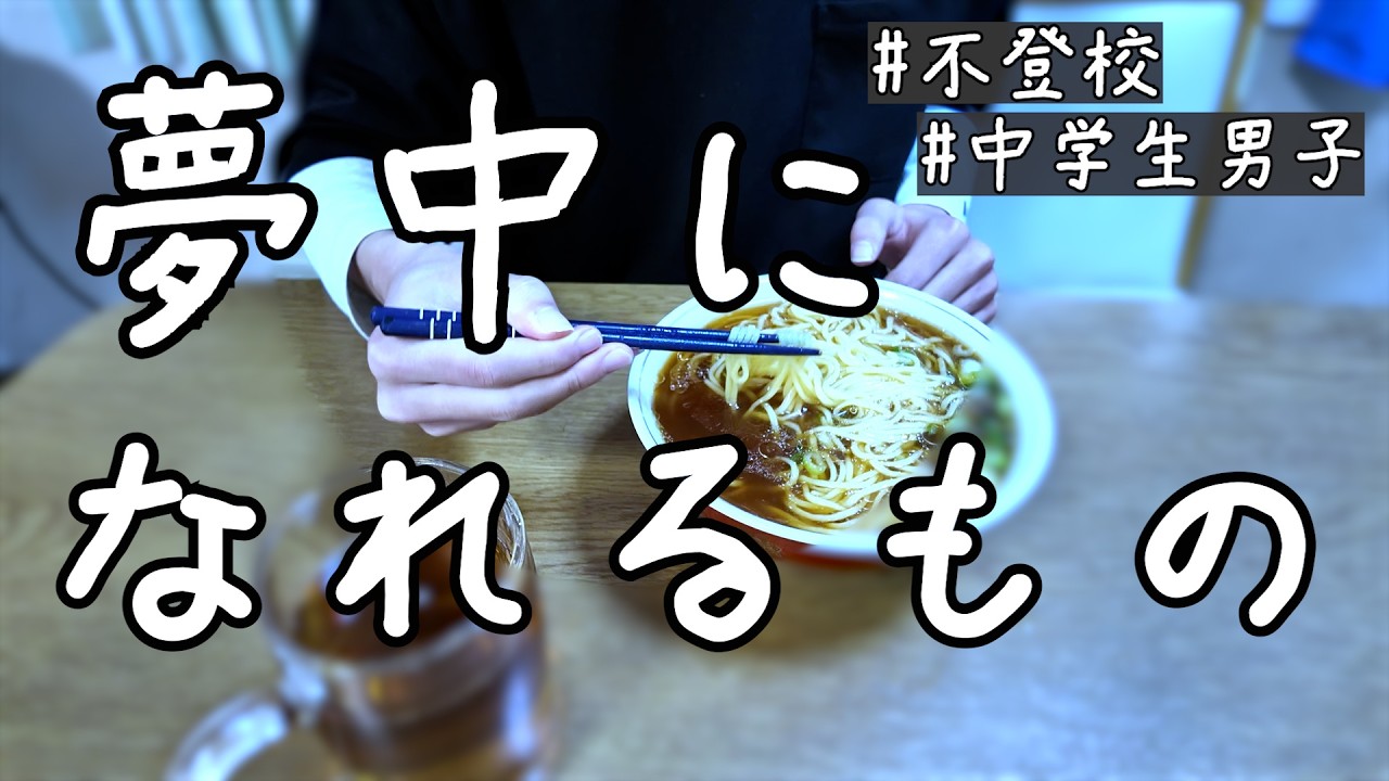 不登校だったぼくを救った「夢中になれるもの」