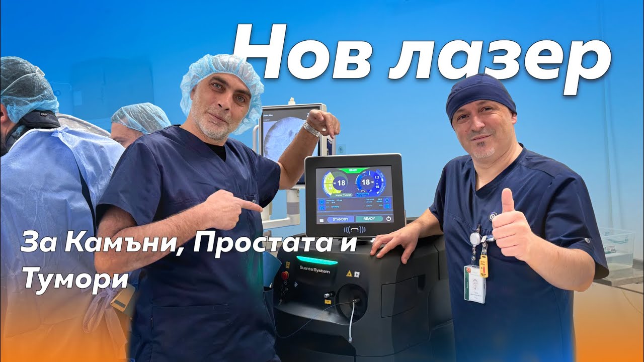 Нов Лазер за Камъни, Простата и Тумори в МБАЛ 