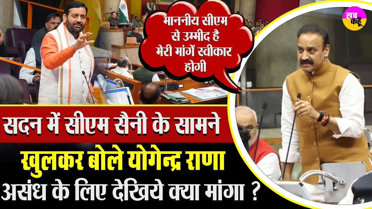 Assembly में असंध की समस्याएं उठीं, सीएम से क्या मांगा? Yogendra Rana Assandh | Nayab Singh Saini