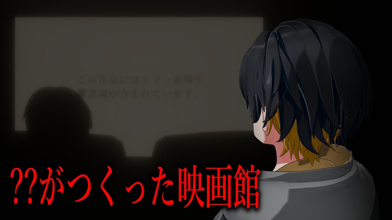男子高校生の世界が、徐々に崩壊していく精神的恐怖のホラゲー【？？がつくった映画館】