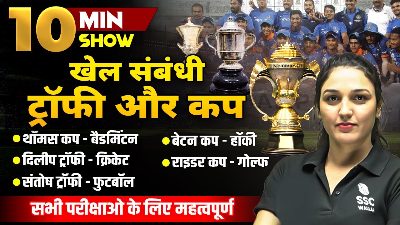 SPORTS CUP & TROPHIES | SPORTS GS/GK IMPORTANT QUESTION | 10 MIN SHOW BY NAMU MA'AM