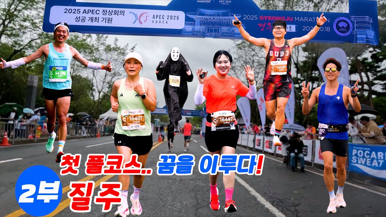 [마라톤]2025경주국제마라톤2부[질주]/25.10.18