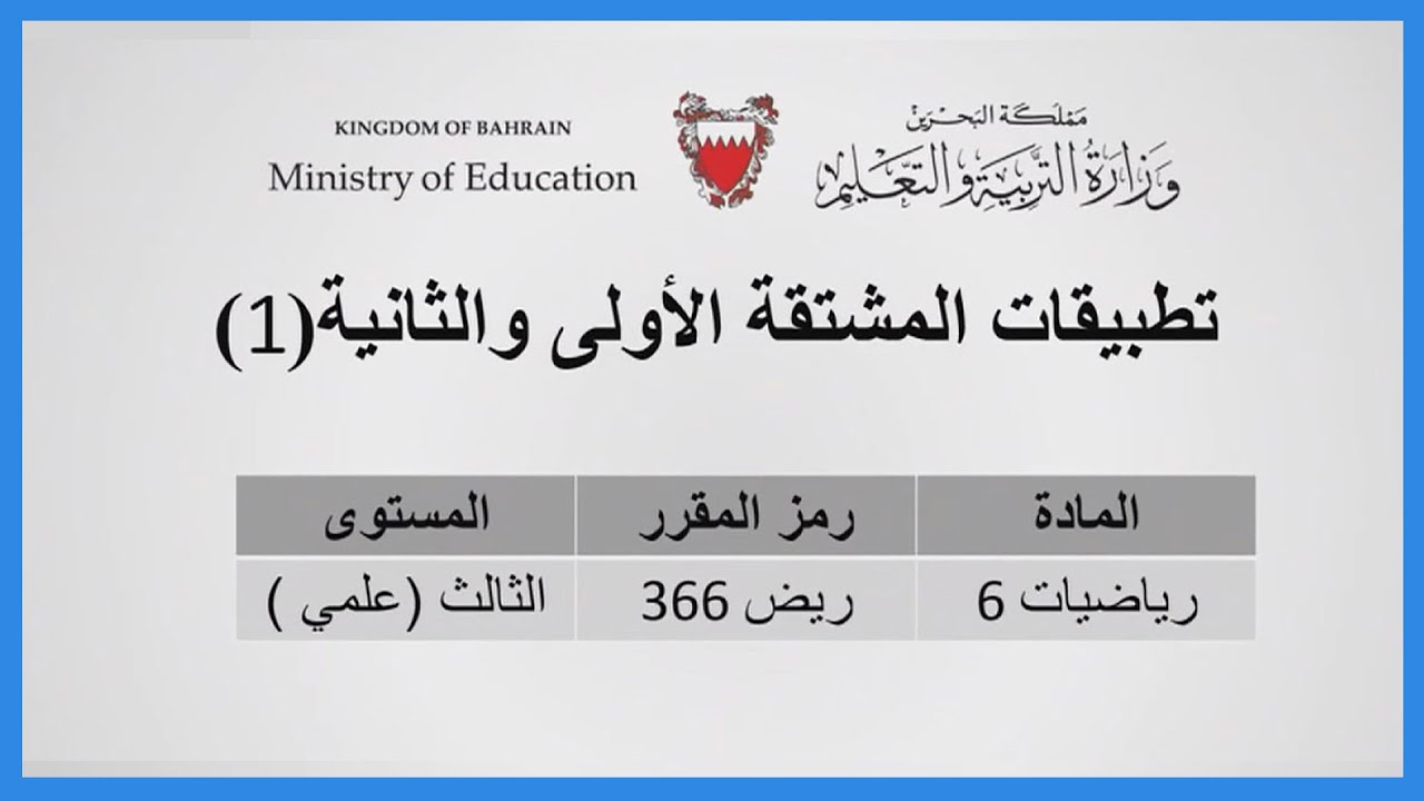 الرياضيات - ريض 366 - تطبيقات المشتقة الأولى والثانية - الجزء الأول