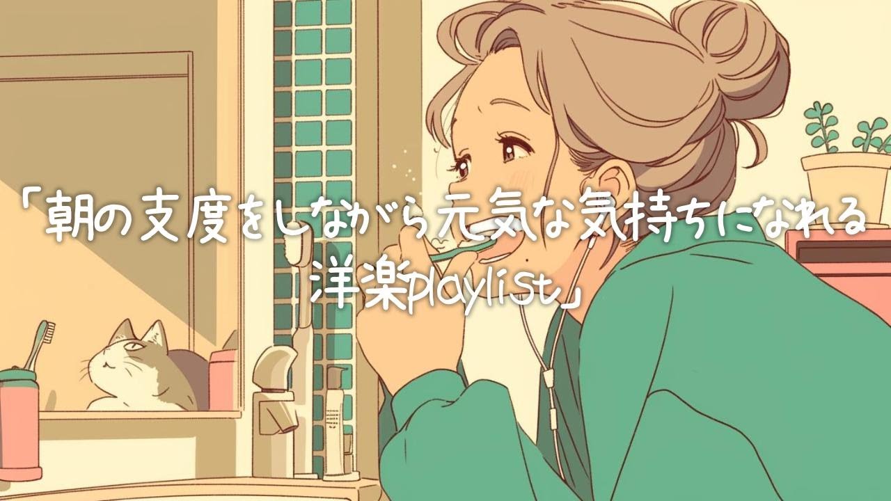 ✨【洋楽】朝の支度をしながら元気な気持ちになれる洋楽playlist✨/Fun & Productive Chores/作業用BGM/ポジティブmusic