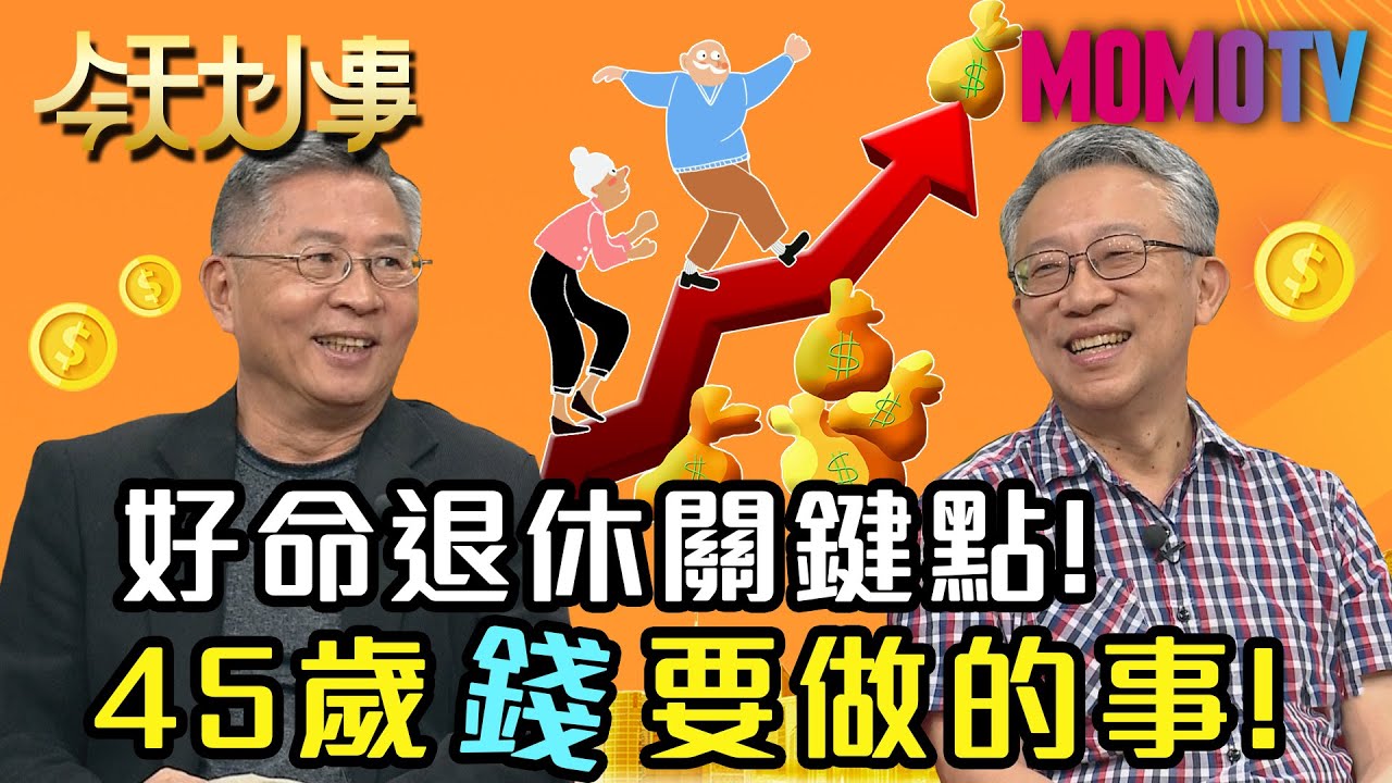 好命退休關鍵點！45歲錢要做的事！20200529 江育誠 施昇輝 關聰【今天大小事】完整版