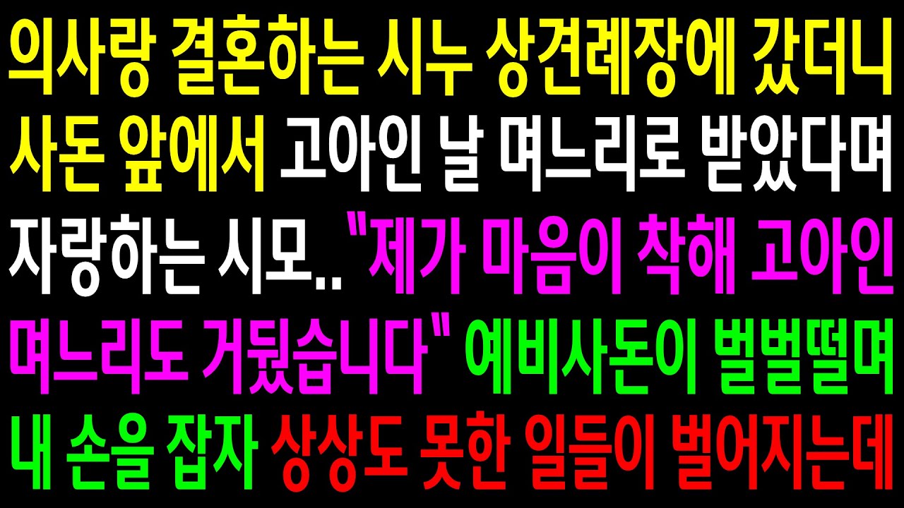 (반전사연)의사랑 결혼하는 시누 상견례장에 갔더니 사돈 앞에서 고아인 날 며느리로 받았다며 자랑하는 시모..예비사돈이 벌벌떨며 내 손을 잡자..[신청사연][사이다썰][사연라디오]