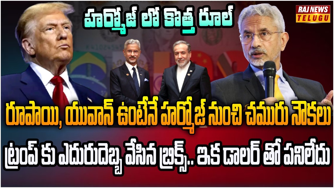 అమెరికా అహంకారంపై ఇరాన్ దెబ్బ.. రూపీతో వ్యాపారం | Burning Topic | Raj News