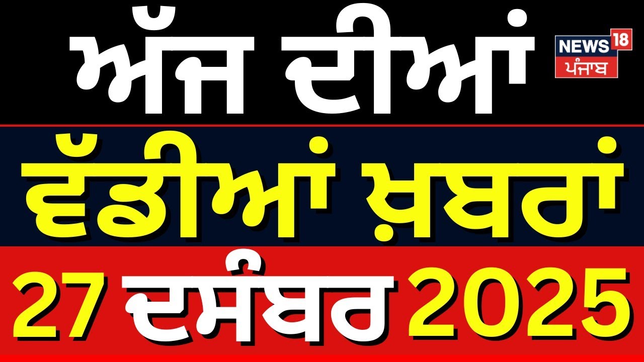 Today Punjabi News Live | ਅੱਜ ਦੀਆਂ ਵੱਡੀਆਂ ਖ਼ਬਰਾਂ | Sukhjinder Randhawa | Sukhbir badal | News18Punjab