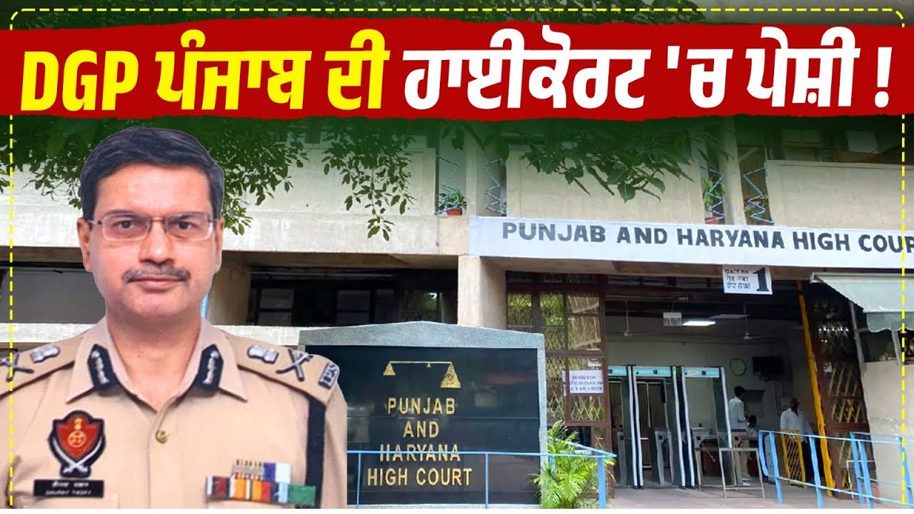 DGP Punjab ਦੀ High-Court 'ਚ ਹੋਈ ਪੇਸ਼ੀ, HC ਨੇ ਕਿਹਾ Punjab ਬਣਿਆ ਗੈਂਗਲੈਂਡ ! ਸੁਣੋ Live