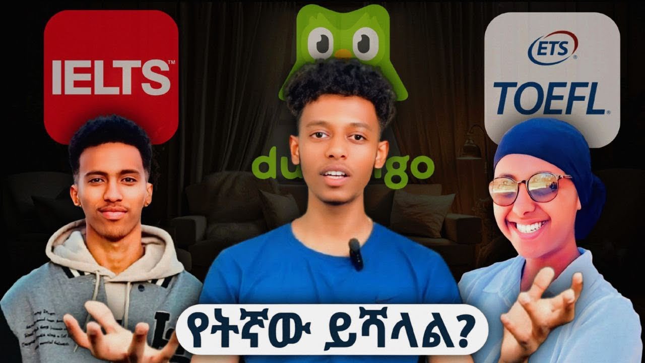IELTS TOEFL or Duolingo ብፈተን ይሻላል እንዴ ? 🤔