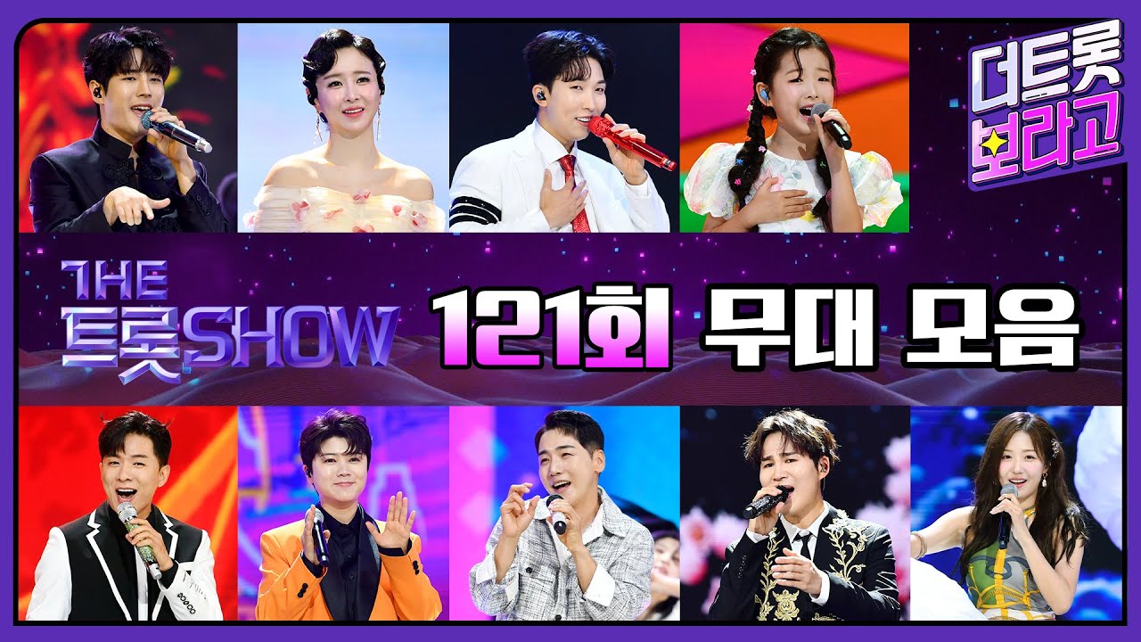 더 트롯쇼 121회 무대 모음❤️38분 연속듣기 | 더 트롯쇼 240819