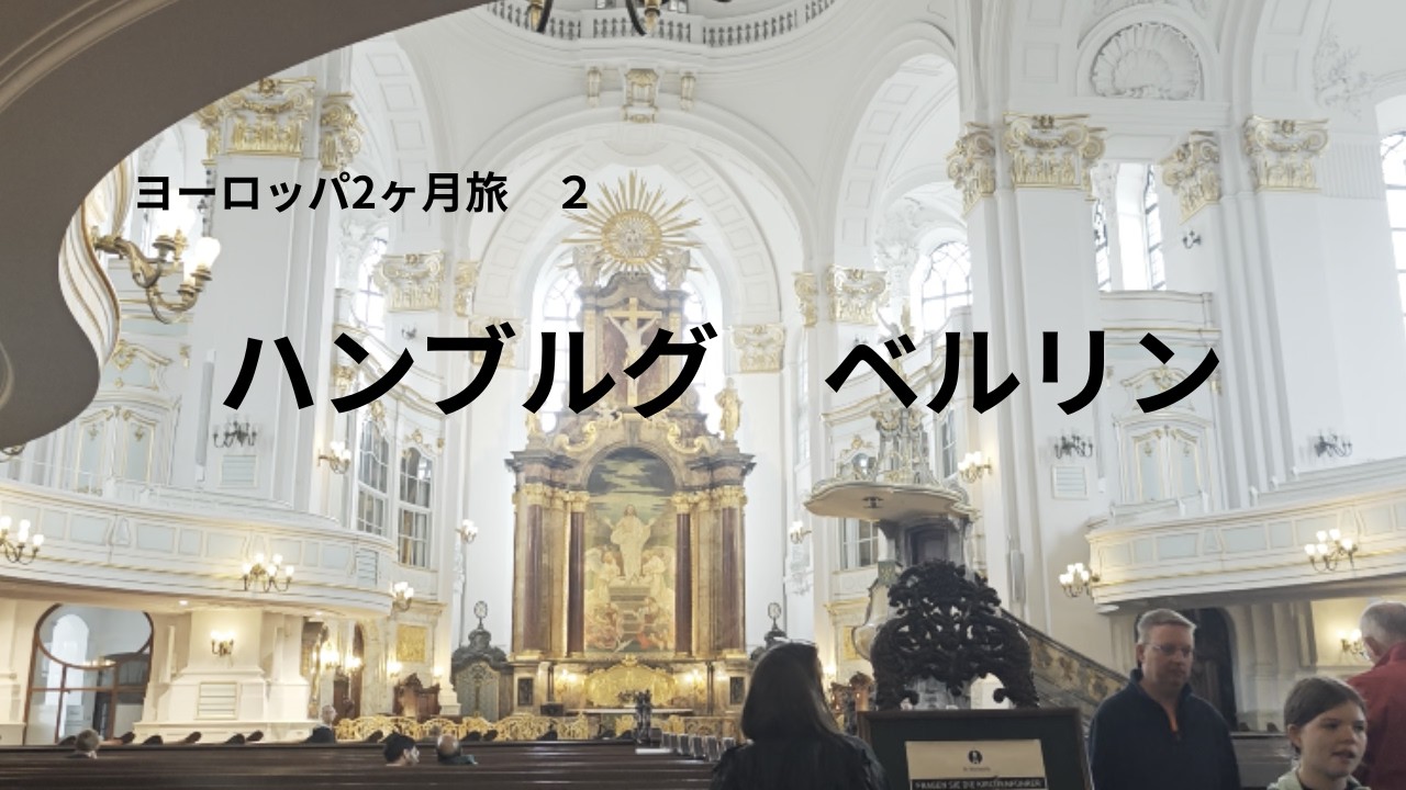 ヨーロッパ2ヶ月旅  NO.2  ドイツ　（ハンブルグ美術館、美術工芸博物館、ベルリン新博物館）をご紹介します