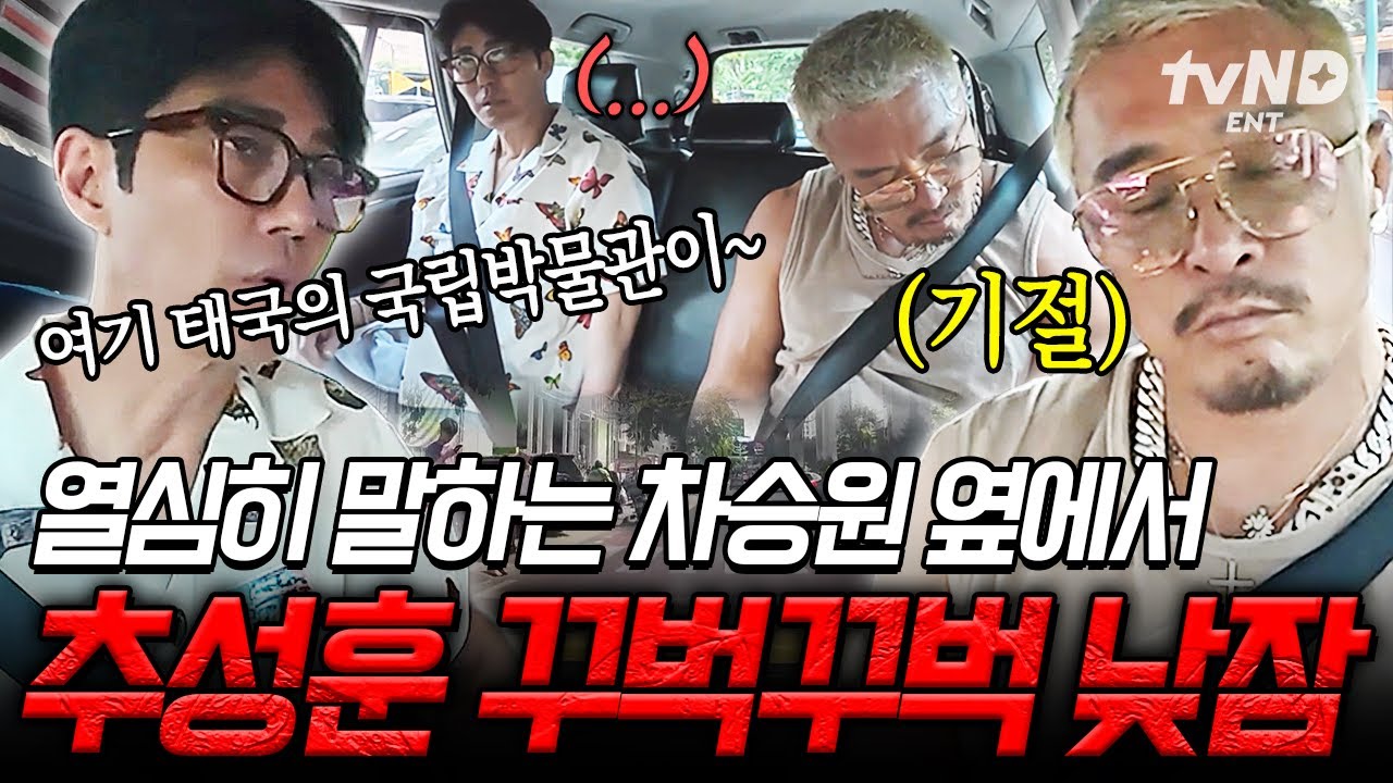 [#차가네] 차승원 말하는데 졸고 있는 추성훈ㅋㅋ 숙면을 부르는 차승원의 태국 관광 강의👨‍🏫
