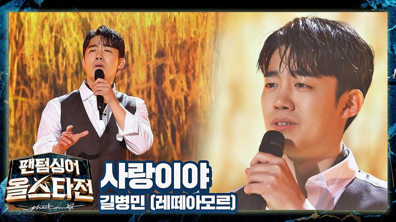 듣는 이의 마음을 먹먹··하게 만드는 길병민만의 감성， 〈사랑이야〉♬ 팬텀싱어 올스타전(allstar) 5회 | JTBC 210223 방송