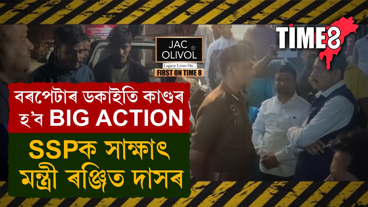 বৰপেটাৰোডৰ ভয়ংকৰ ডকাইতি কাণ্ডৰ BIG ACTION