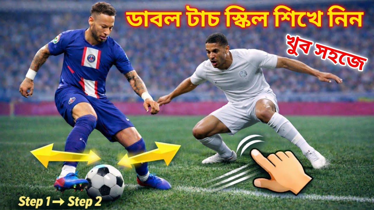 ডাবল টাচ স্কিল শিখে নিন খুব সহজে 😀 Double touch skill in efootball 🔥 Efootball skills tutorial