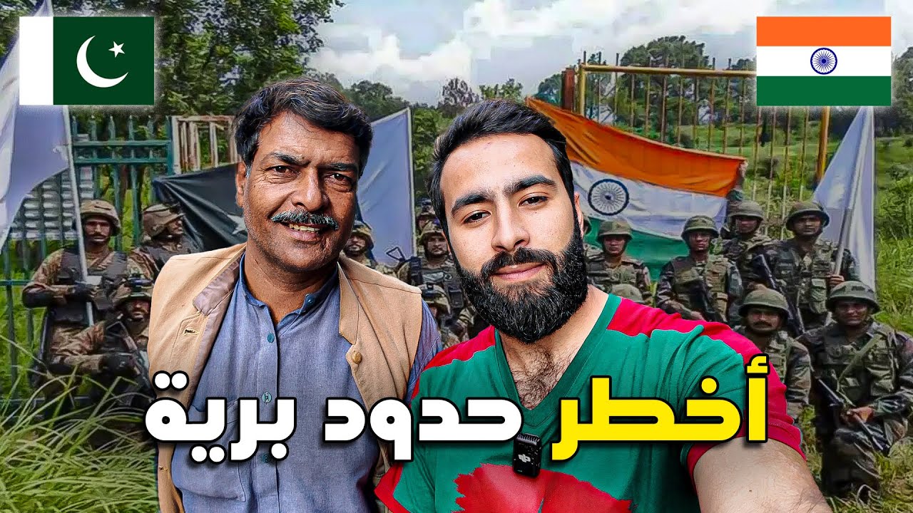 عبرت أخطـ ـر حدود بـريـة في العالـم وهكذا رحب بي هذا الباكستاني ! 🇮🇳🇵🇰
